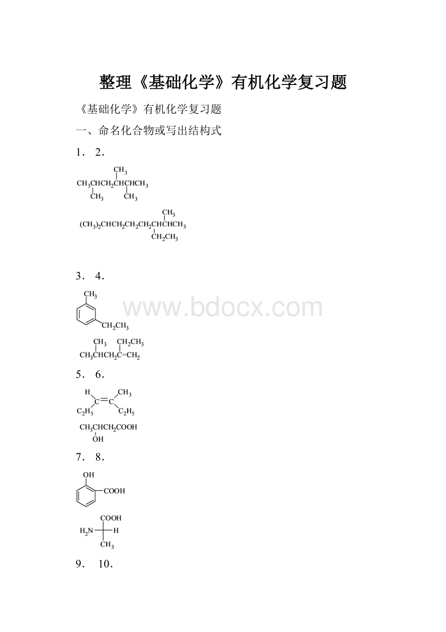 整理《基础化学》有机化学复习题.docx