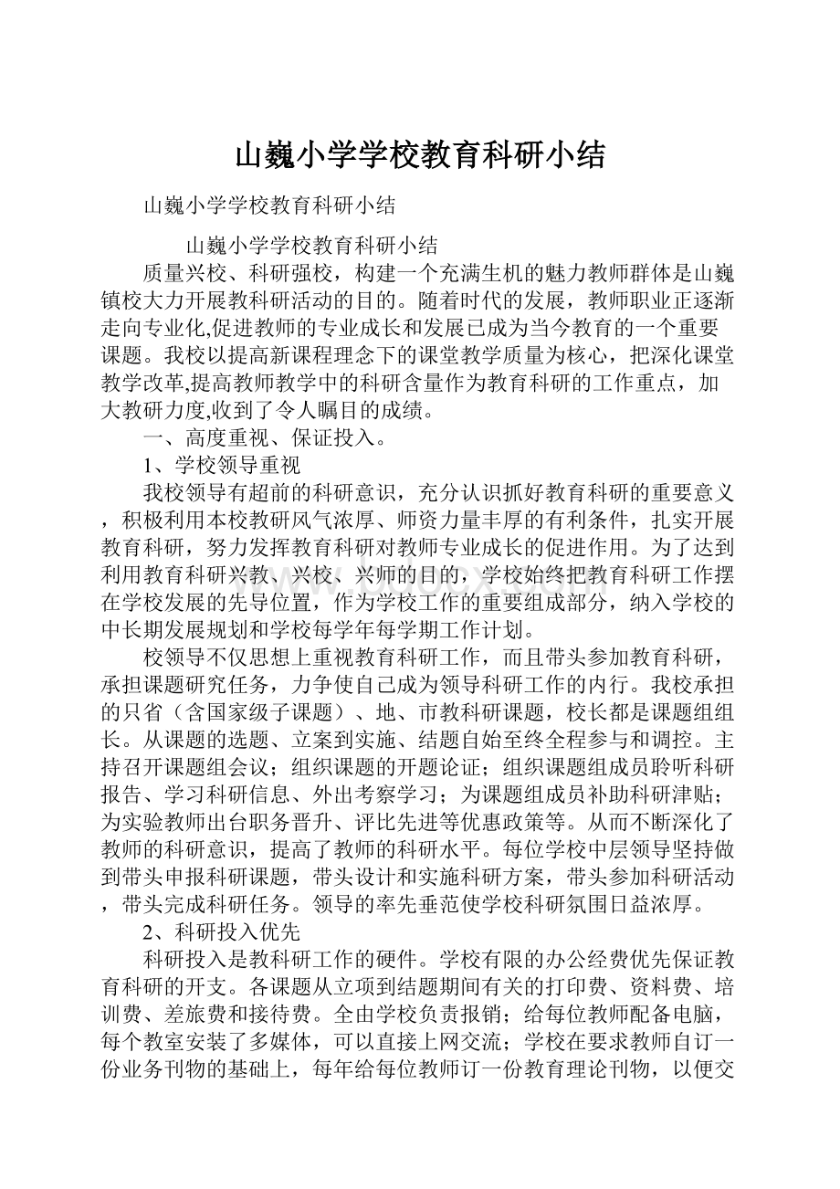 山巍小学学校教育科研小结.docx