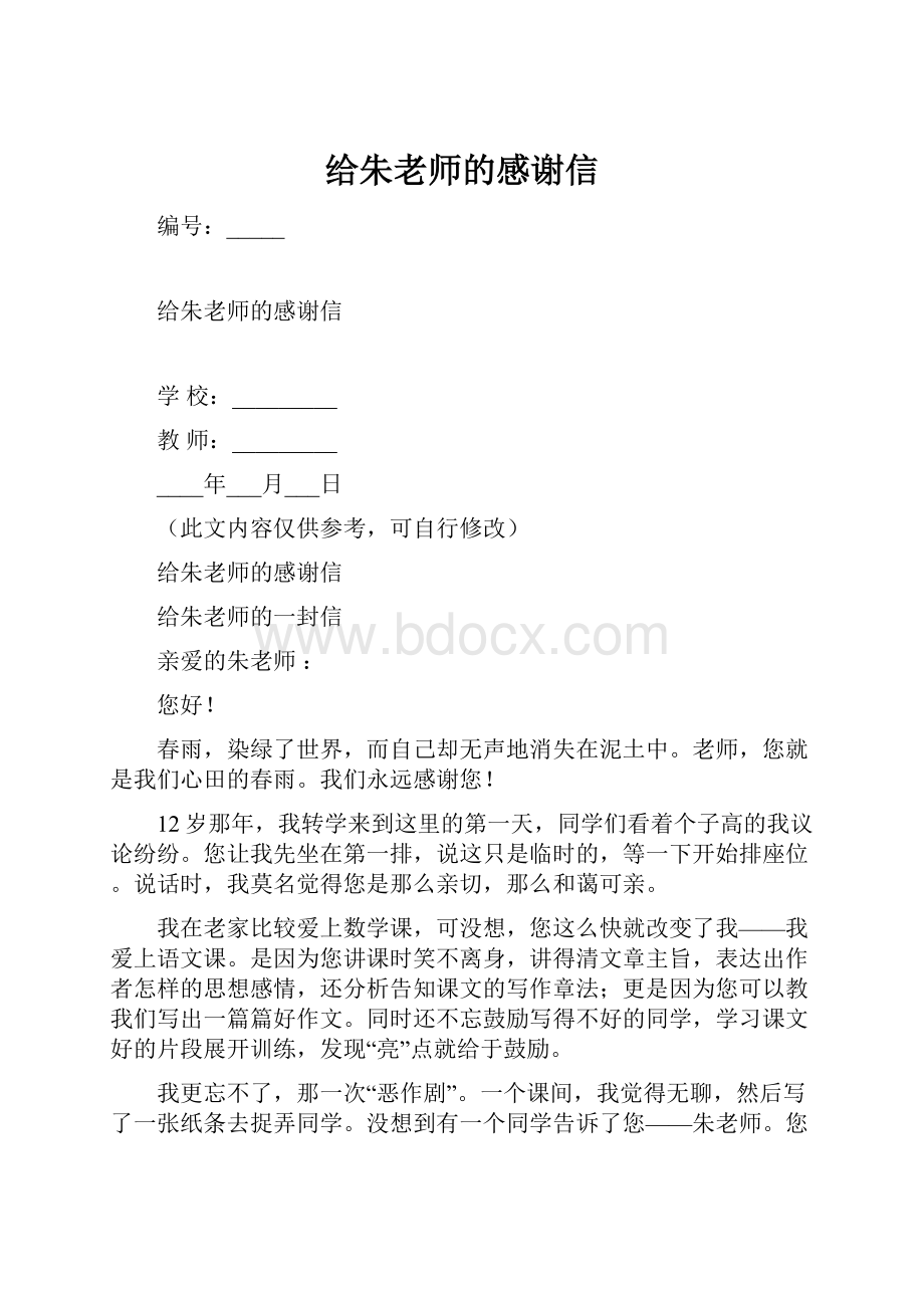 给朱老师的感谢信.docx