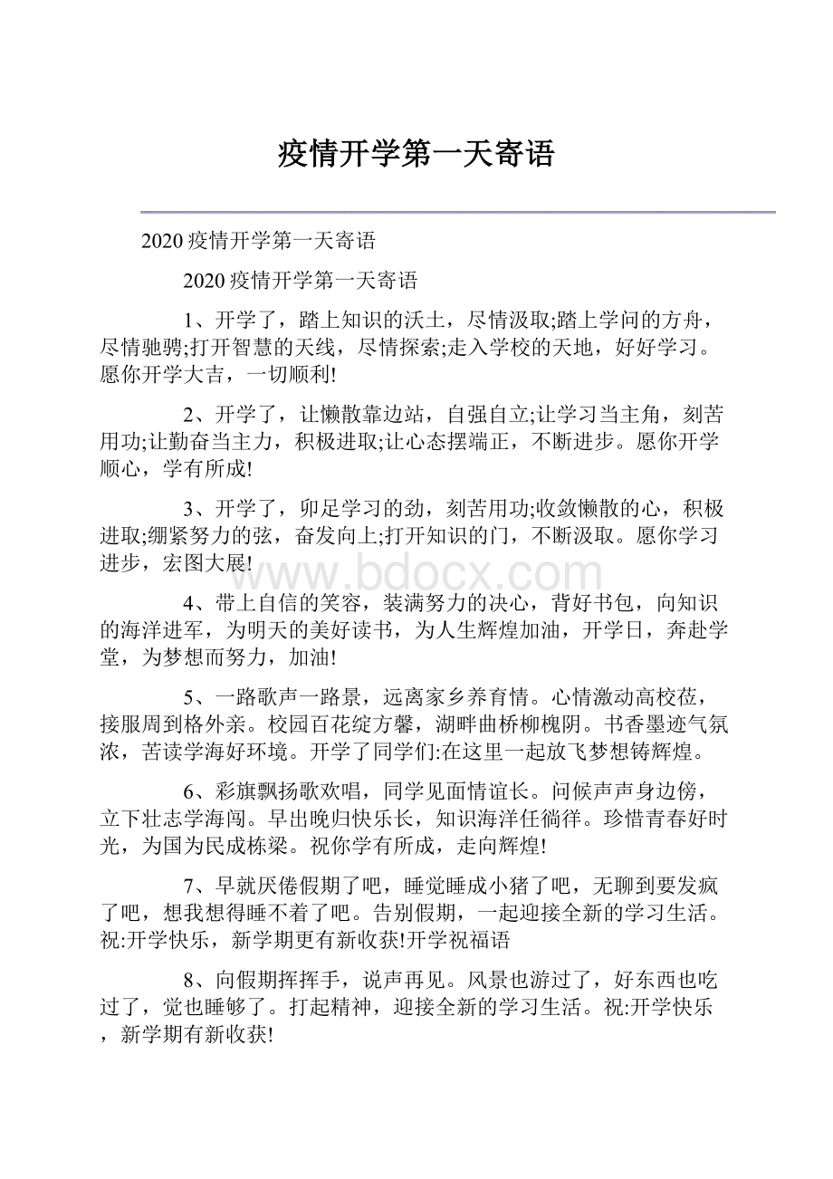 疫情开学第一天寄语.docx_第1页