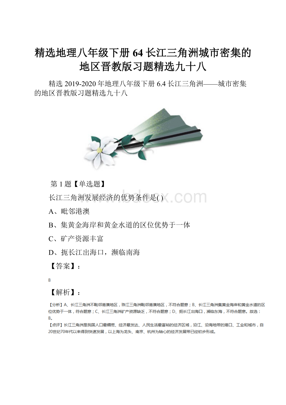 精选地理八年级下册64长江三角洲城市密集的地区晋教版习题精选九十八.docx