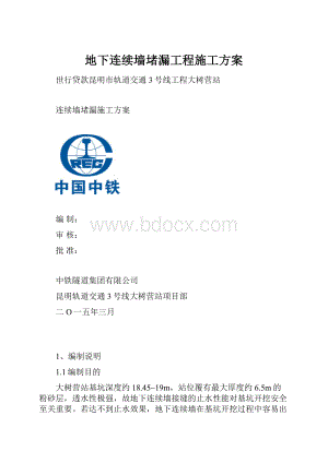 地下连续墙堵漏工程施工方案.docx