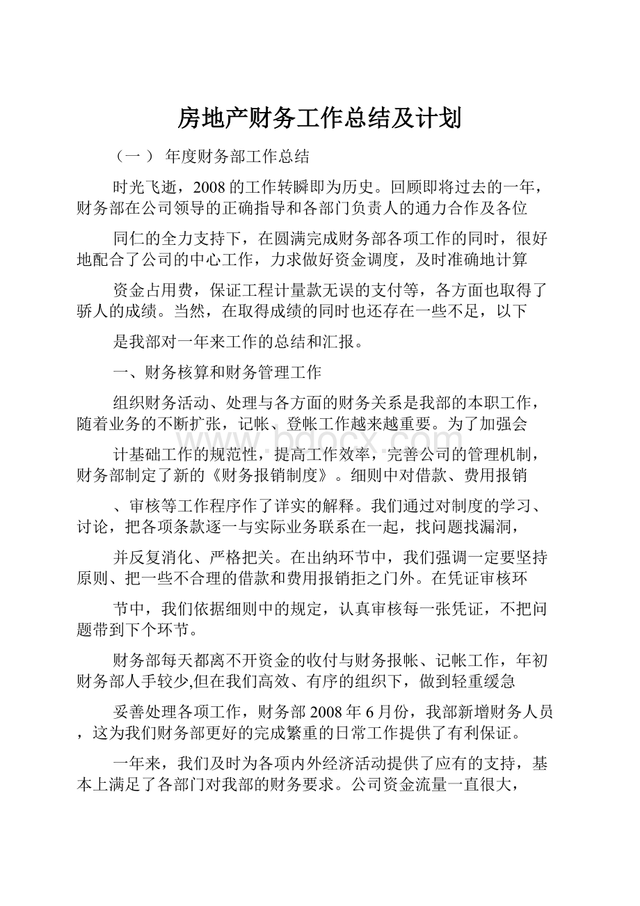 房地产财务工作总结及计划.docx_第1页