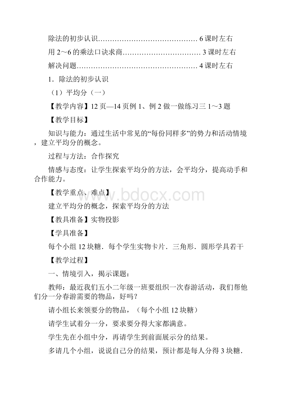 人教数学小学二年级下册 表内除法一 教案.docx_第2页