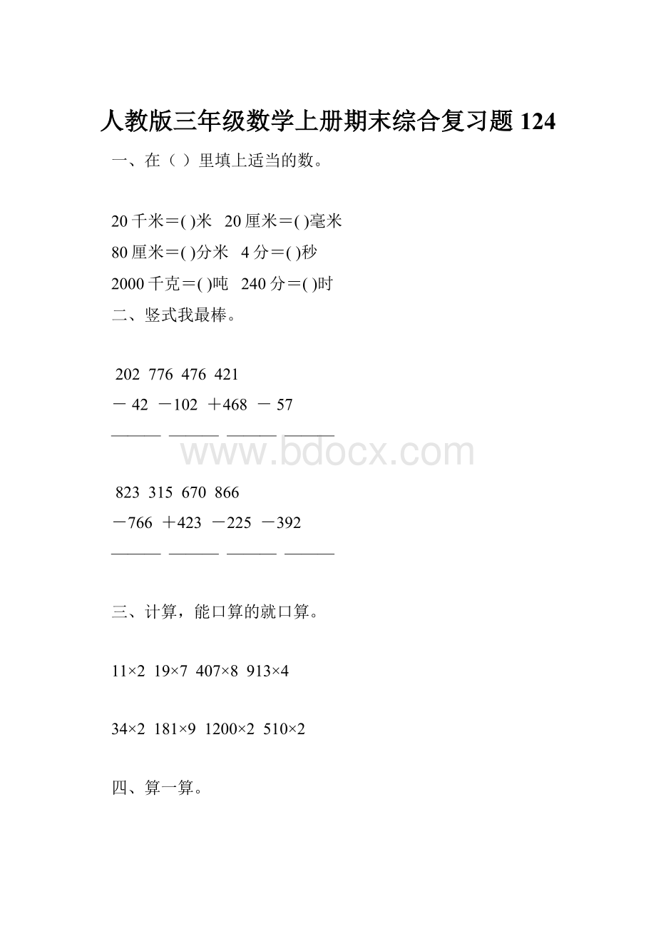 人教版三年级数学上册期末综合复习题 124.docx