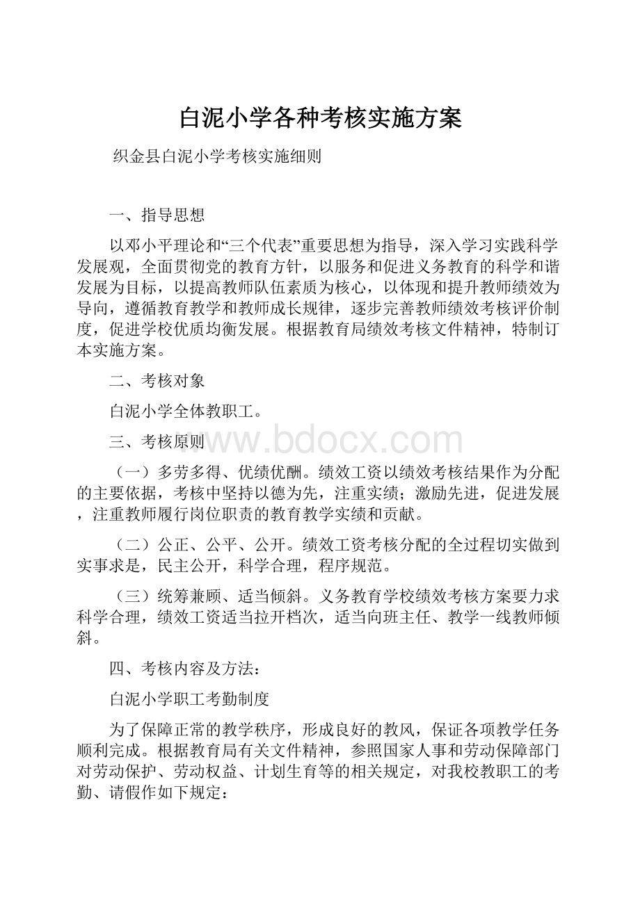 白泥小学各种考核实施方案.docx