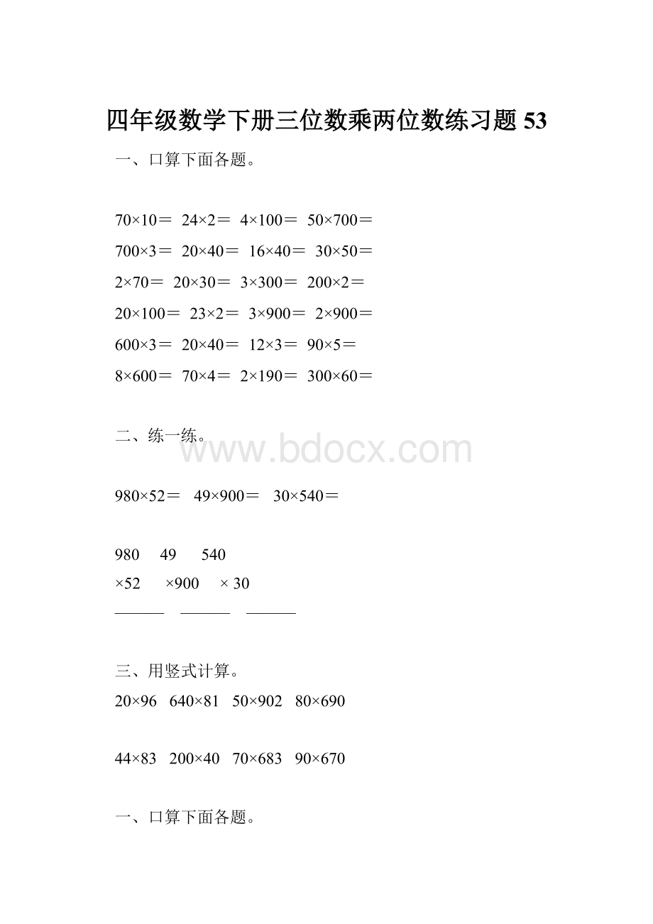 四年级数学下册三位数乘两位数练习题53.docx_第1页