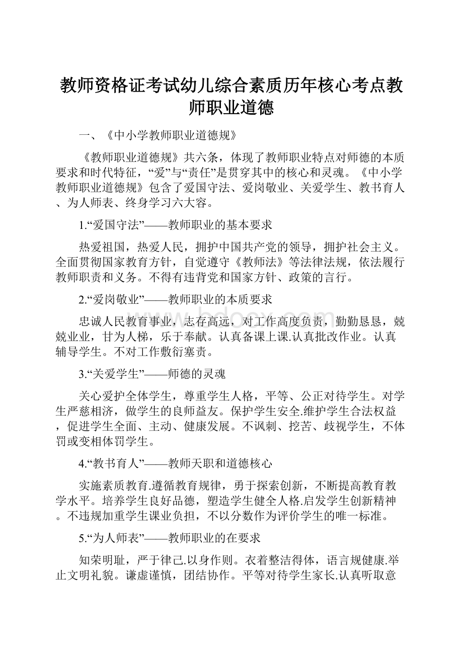 教师资格证考试幼儿综合素质历年核心考点教师职业道德.docx