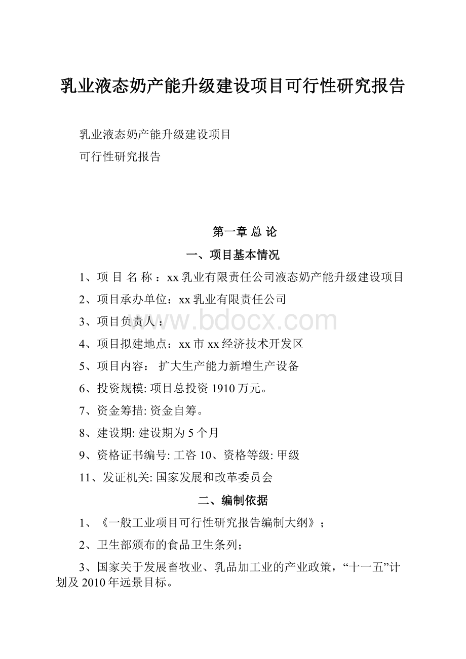 乳业液态奶产能升级建设项目可行性研究报告.docx