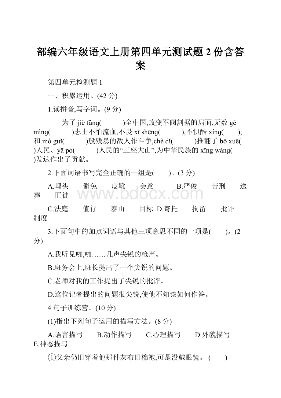 部编六年级语文上册第四单元测试题2份含答案.docx