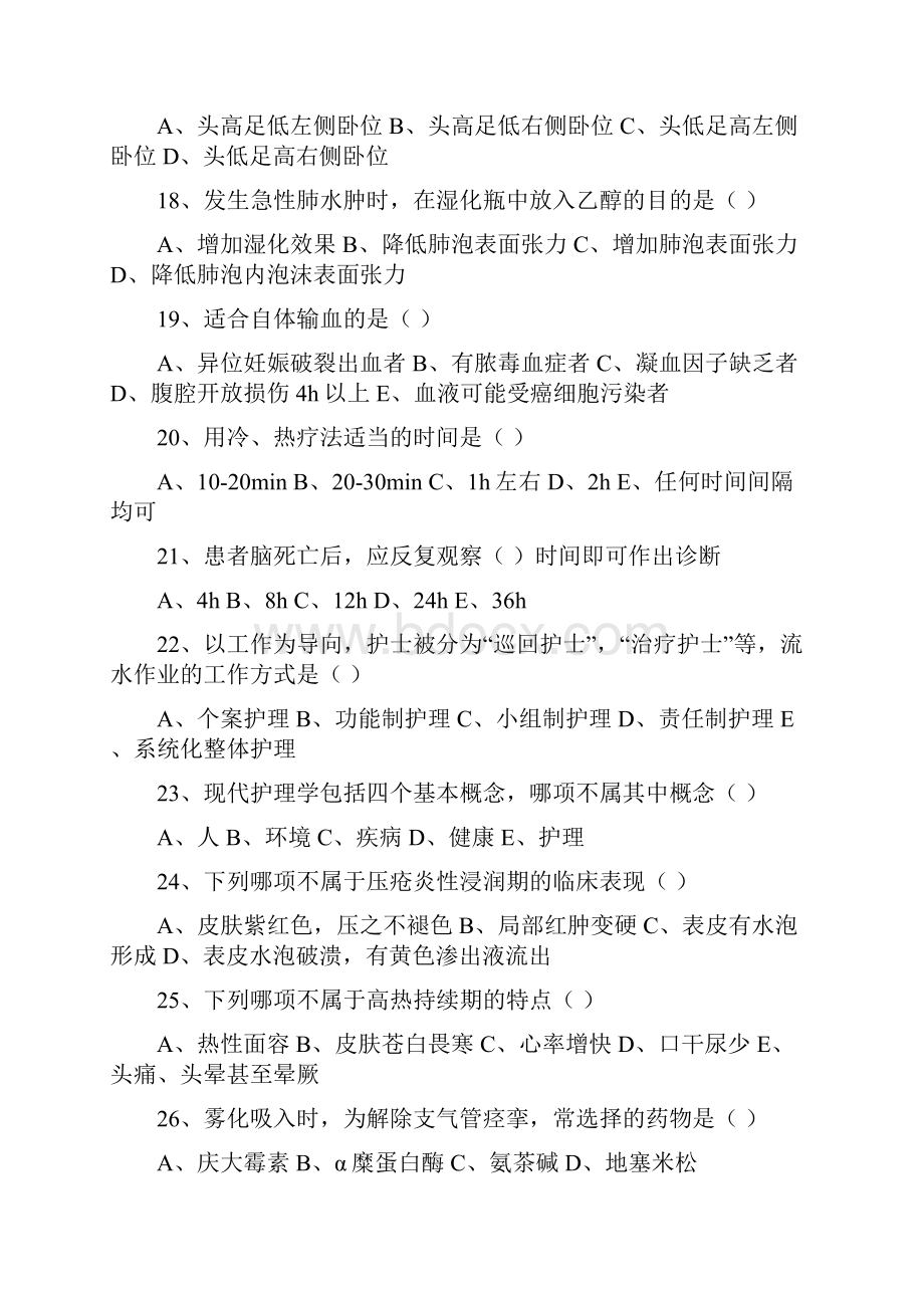 三级护理人员基础专科护理题库.docx_第3页