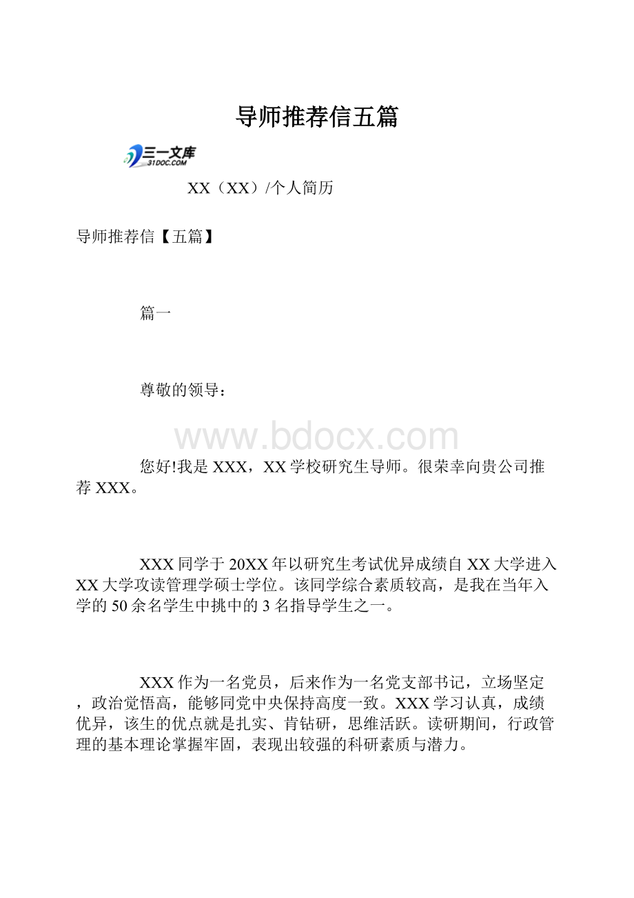 导师推荐信五篇.docx