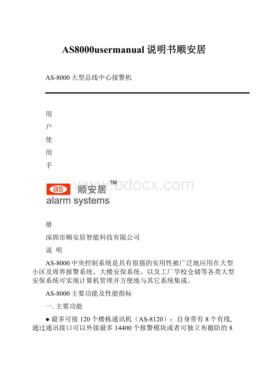 AS8000usermanual说明书顺安居.docx