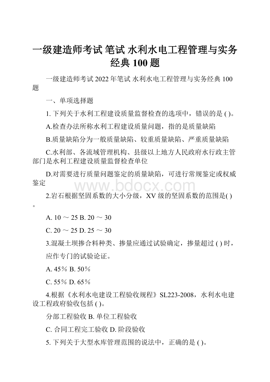 一级建造师考试 笔试 水利水电工程管理与实务经典100题.docx