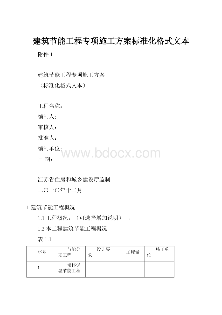 建筑节能工程专项施工方案标准化格式文本.docx