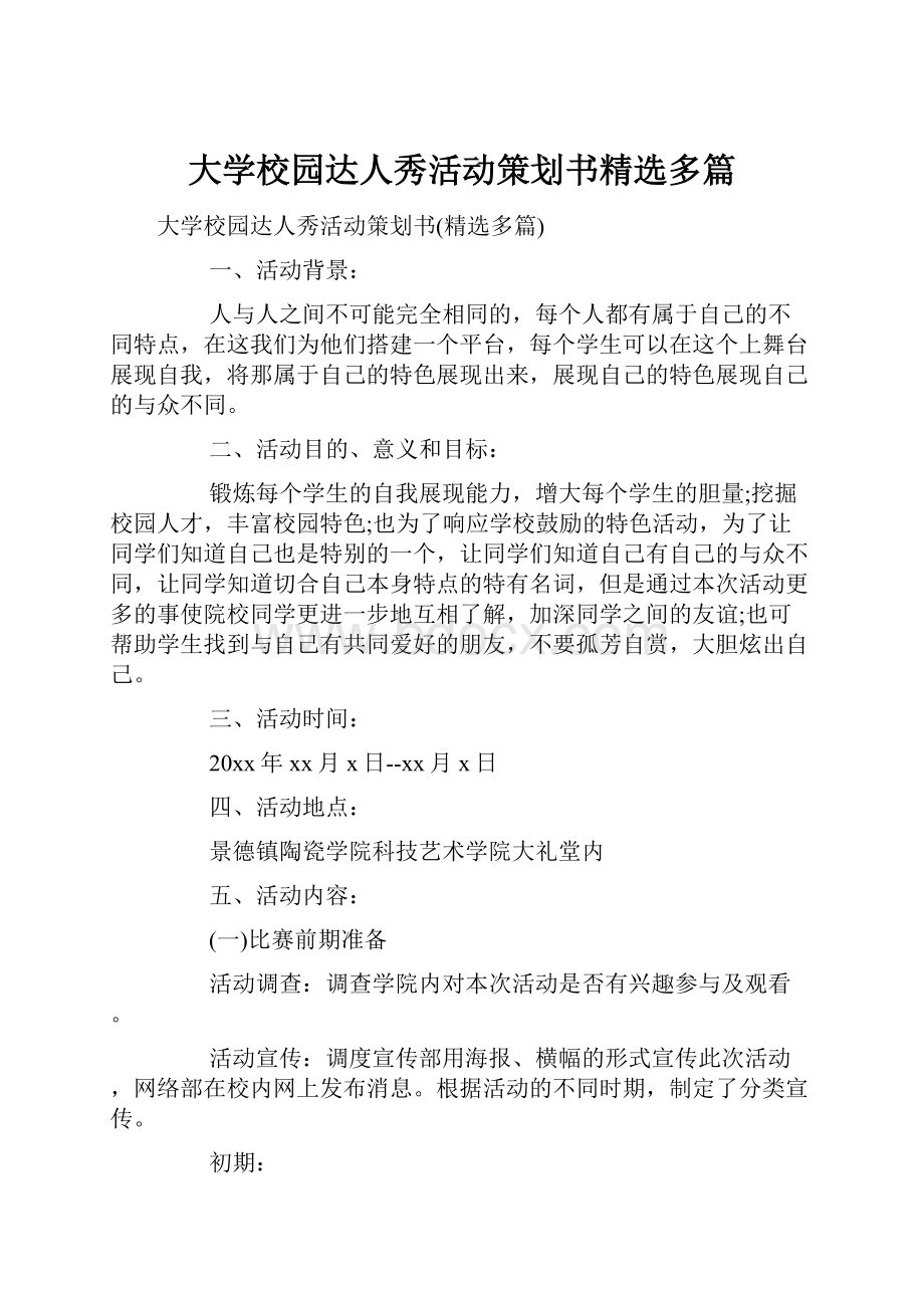 大学校园达人秀活动策划书精选多篇.docx