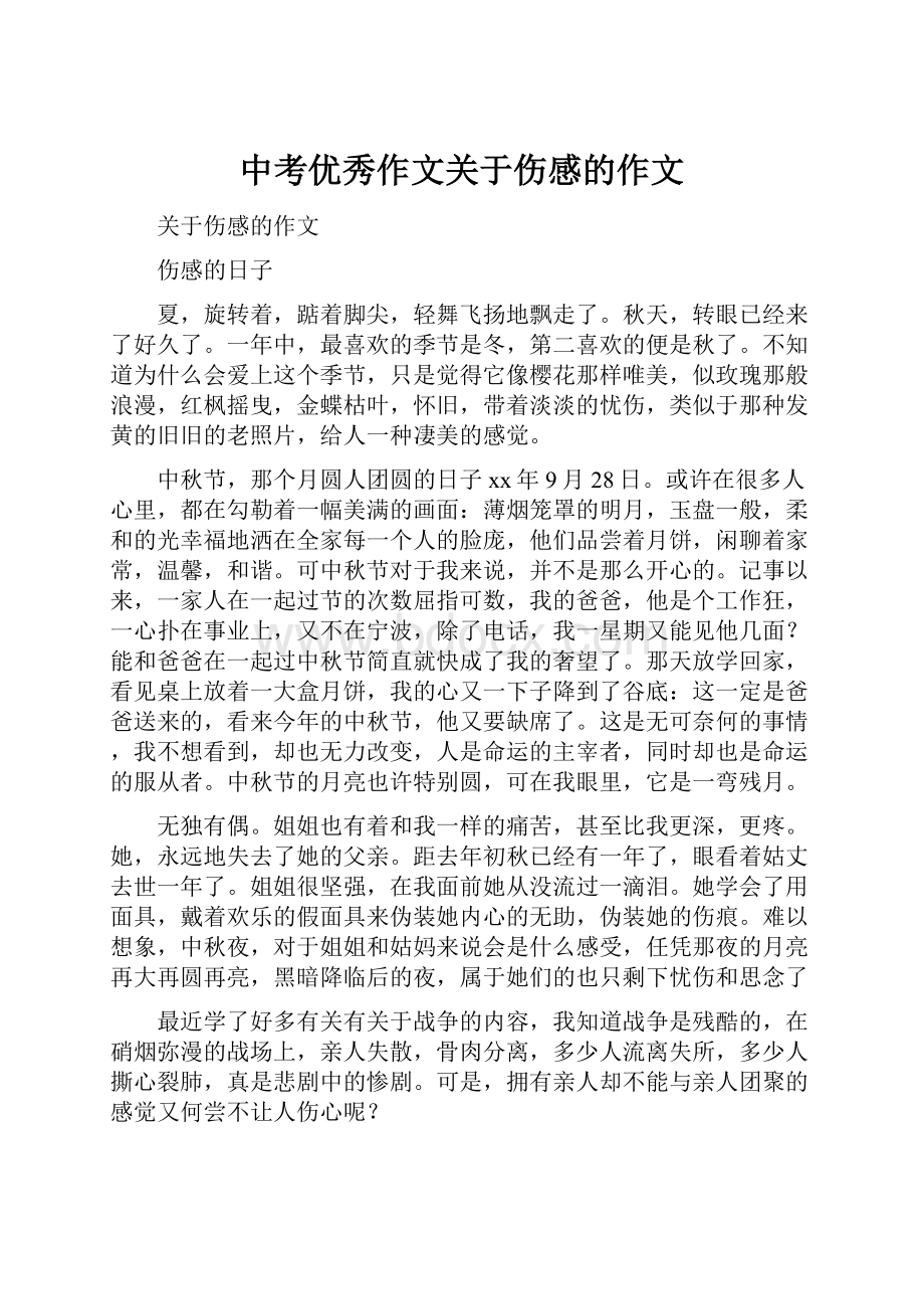 中考优秀作文关于伤感的作文.docx