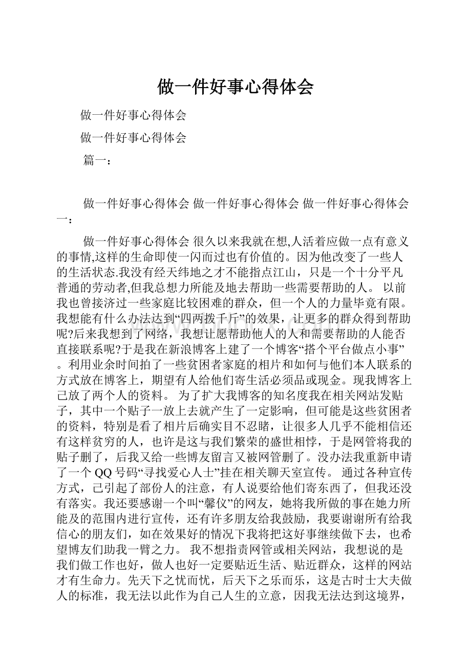 做一件好事心得体会.docx