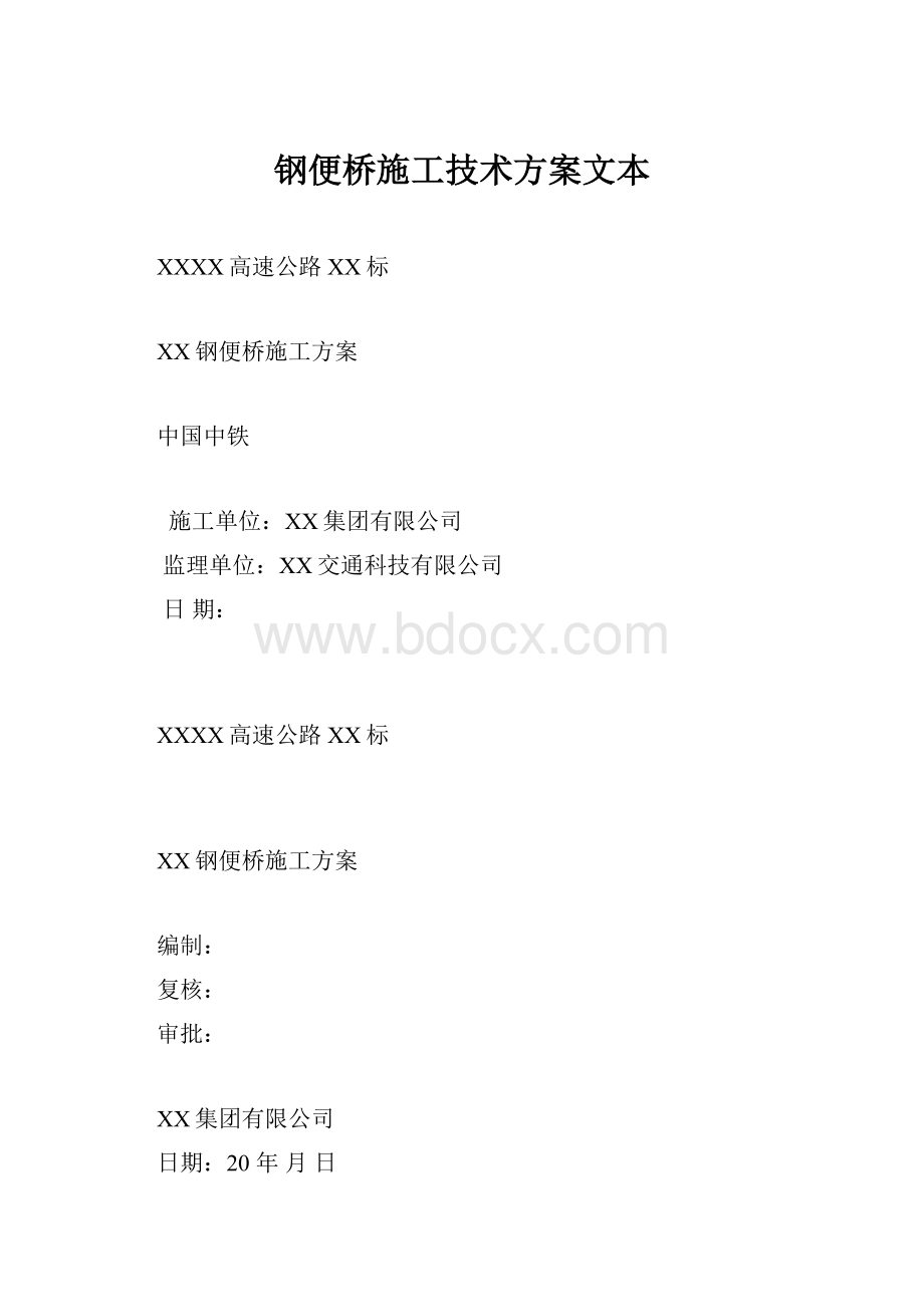 钢便桥施工技术方案文本.docx