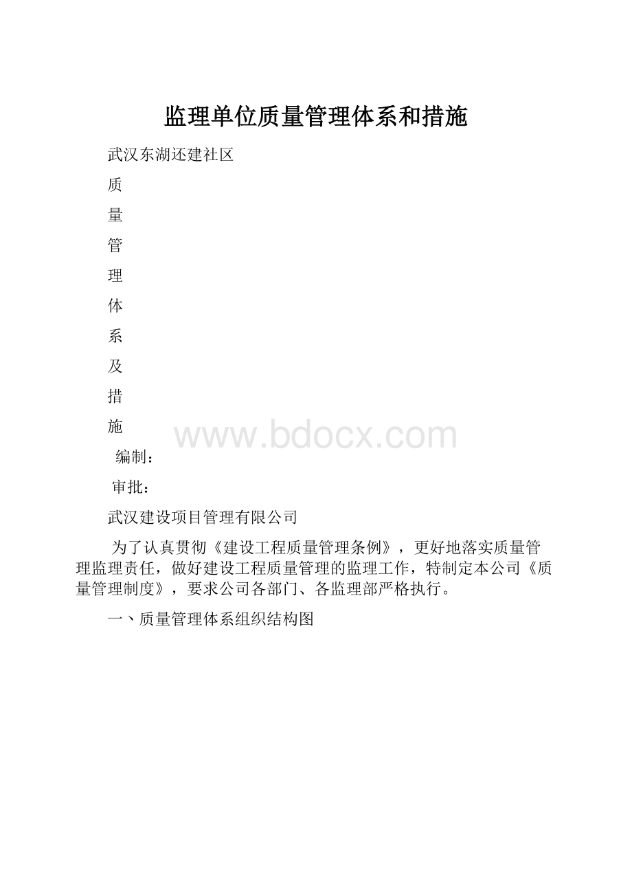 监理单位质量管理体系和措施.docx_第1页