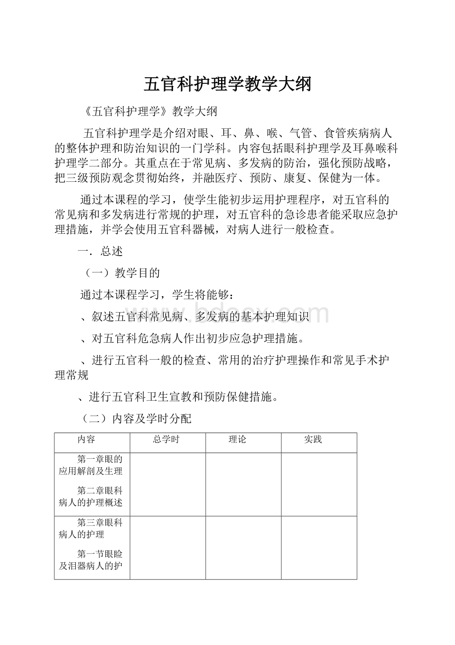 五官科护理学教学大纲.docx