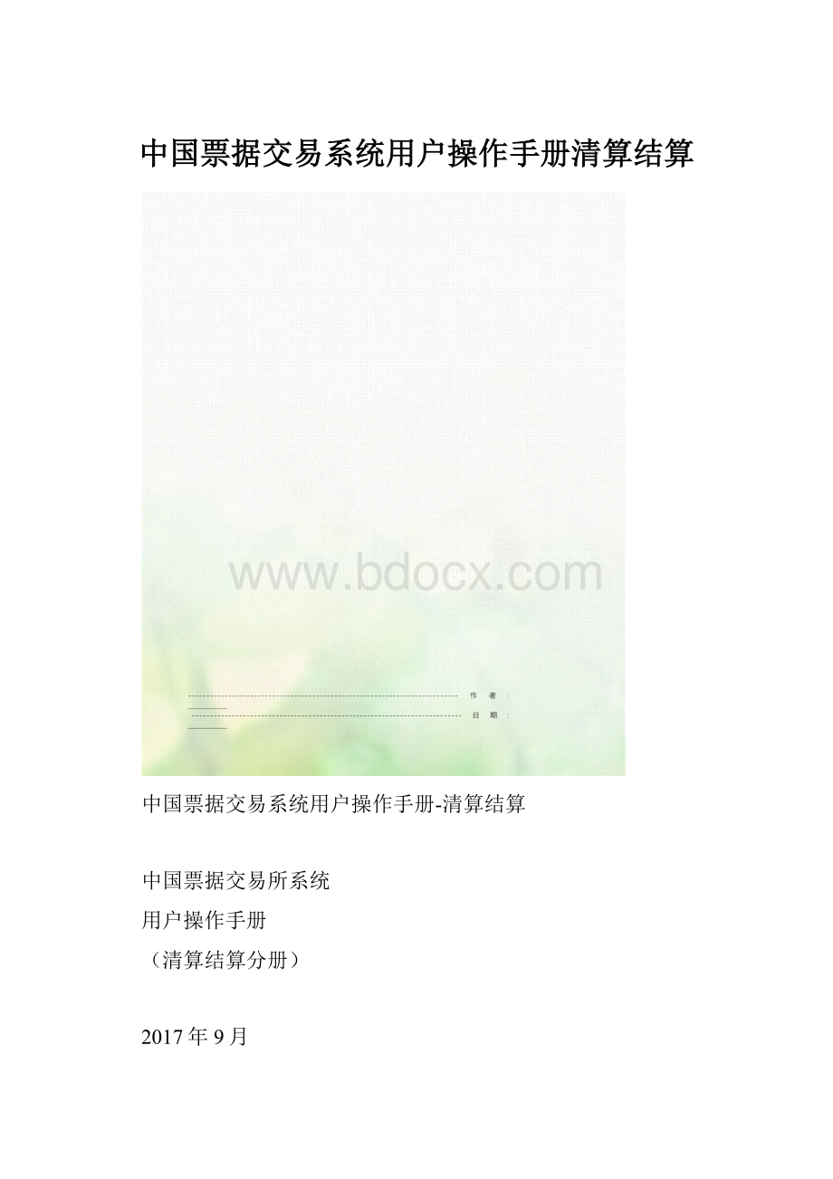 中国票据交易系统用户操作手册清算结算.docx_第1页