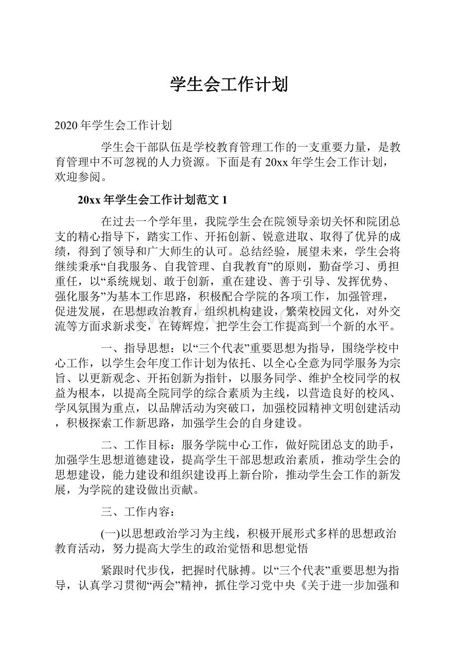 学生会工作计划.docx