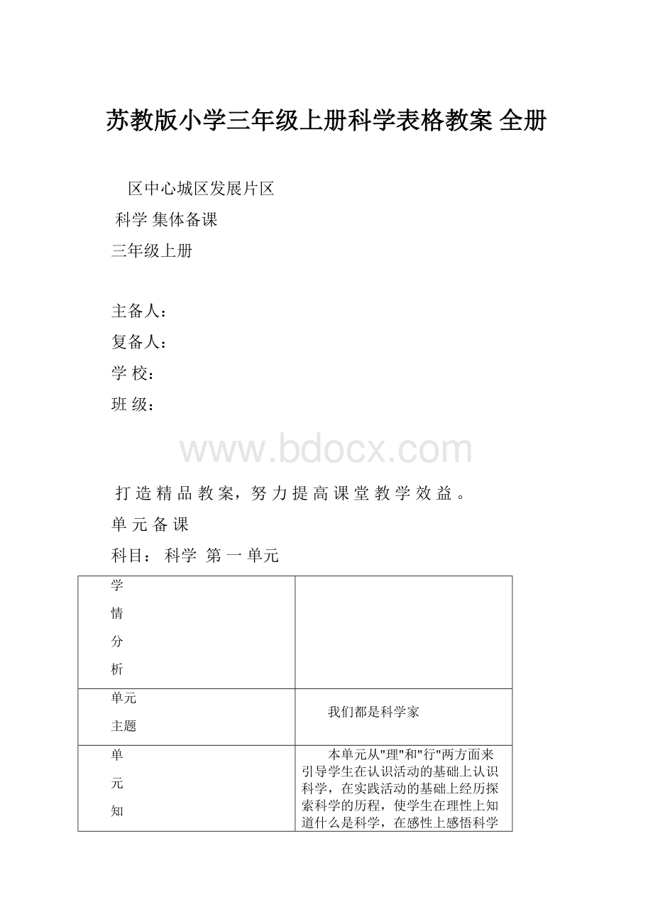 苏教版小学三年级上册科学表格教案 全册.docx_第1页