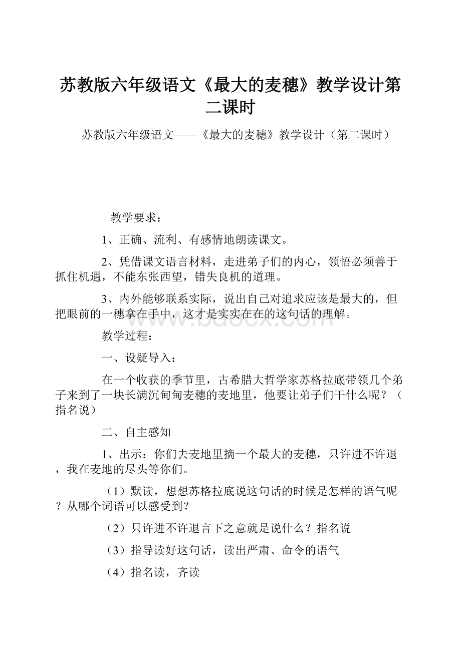 苏教版六年级语文《最大的麦穗》教学设计第二课时.docx