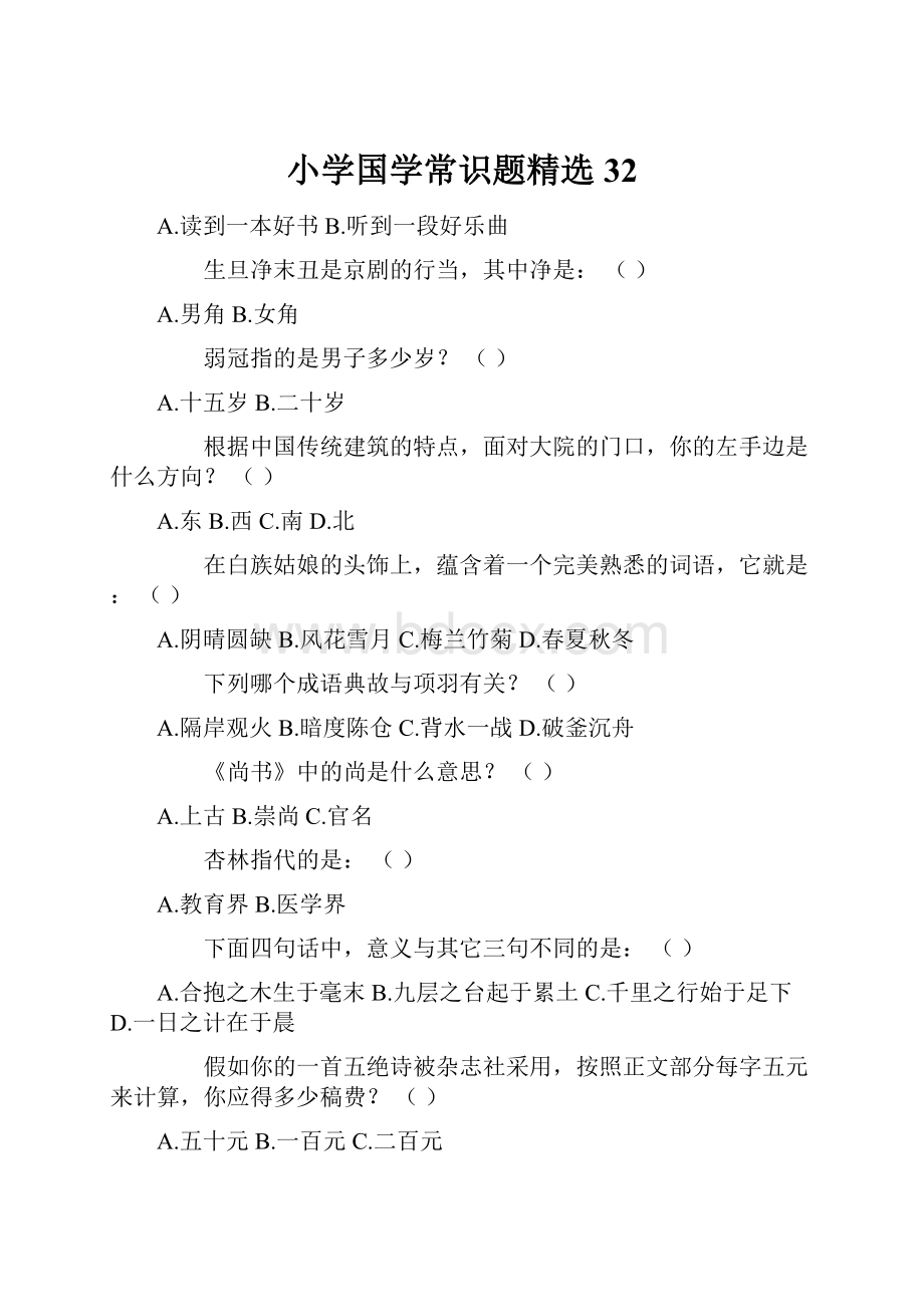 小学国学常识题精选32.docx_第1页