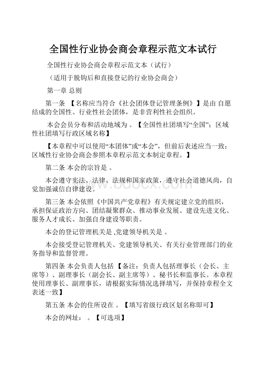 全国性行业协会商会章程示范文本试行.docx