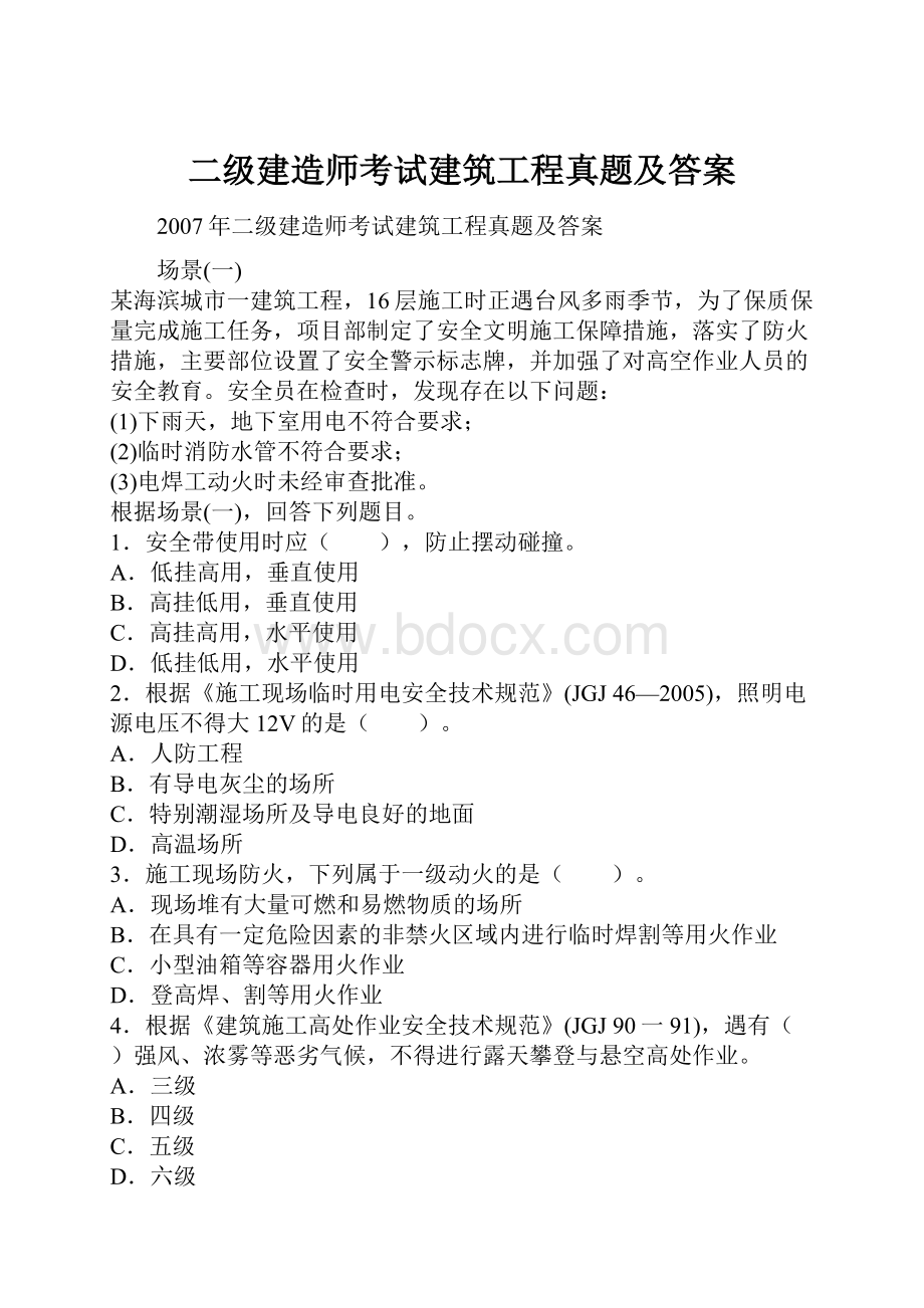 二级建造师考试建筑工程真题及答案.docx_第1页