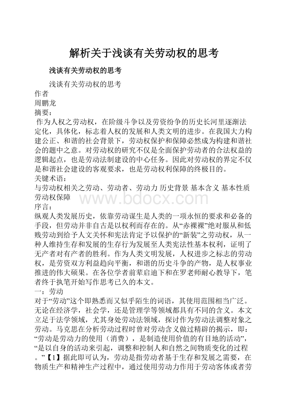 解析关于浅谈有关劳动权的思考.docx