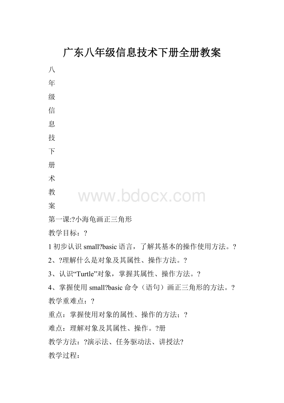 广东八年级信息技术下册全册教案.docx