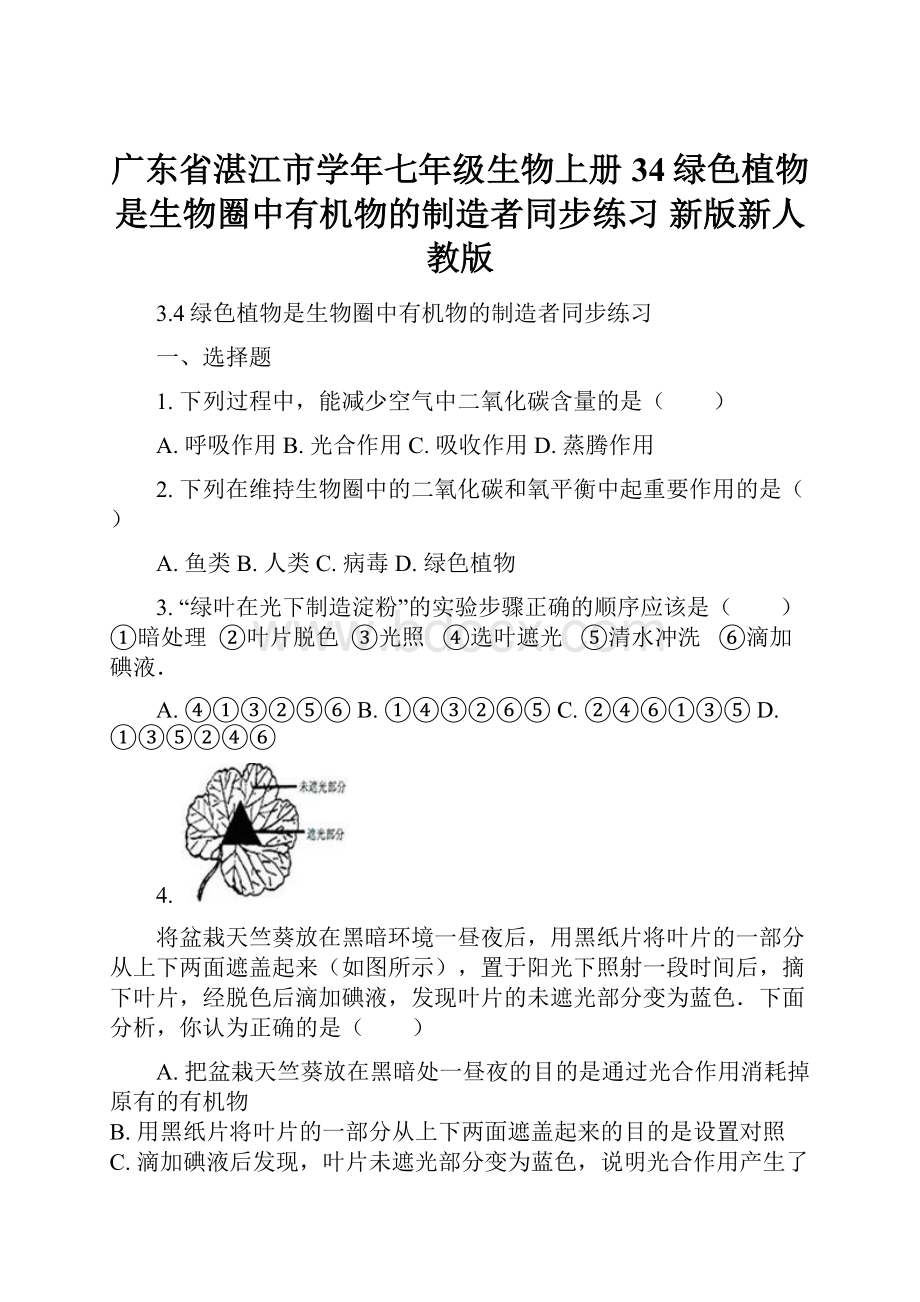 广东省湛江市学年七年级生物上册 34绿色植物是生物圈中有机物的制造者同步练习 新版新人教版.docx_第1页