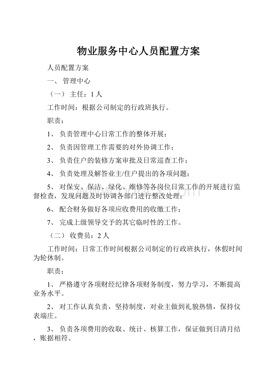 物业服务中心人员配置方案.docx_第1页