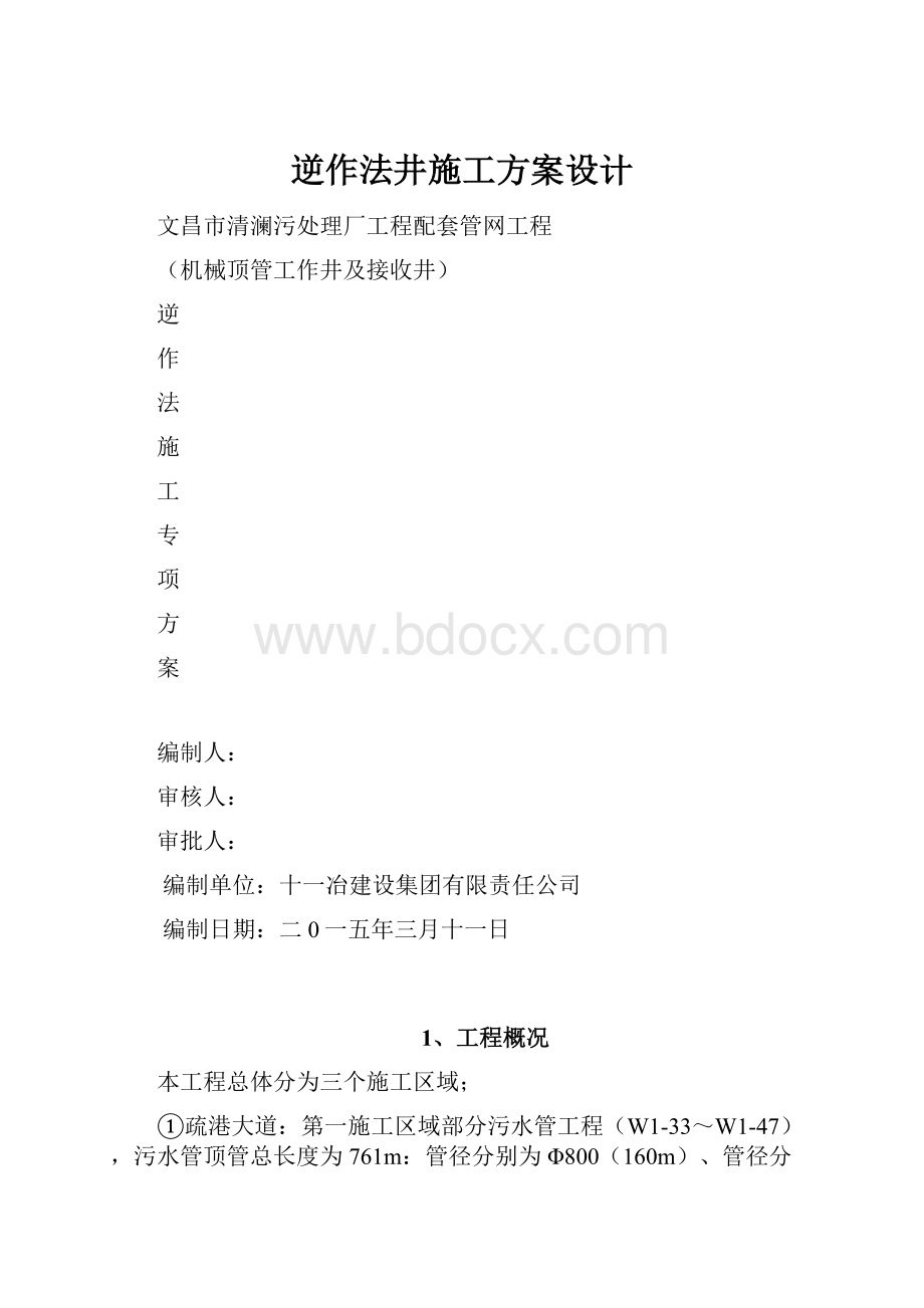 逆作法井施工方案设计.docx_第1页