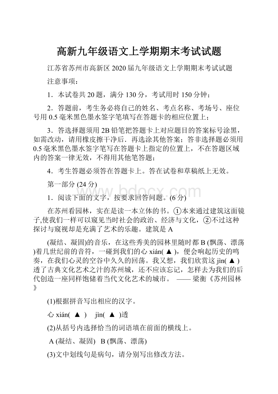 高新九年级语文上学期期末考试试题.docx