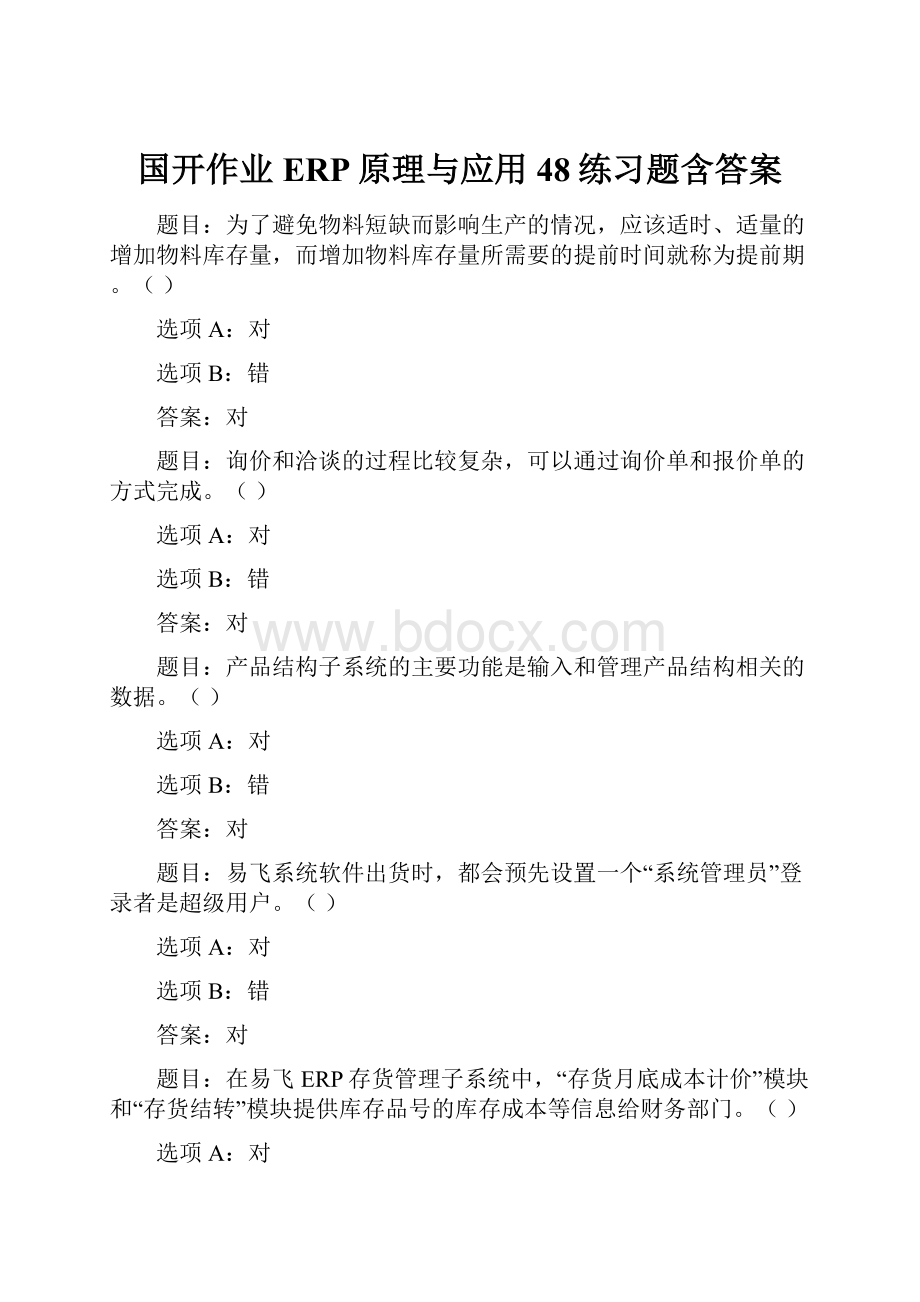 国开作业ERP原理与应用48练习题含答案.docx