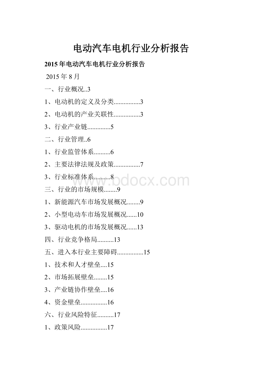 电动汽车电机行业分析报告.docx