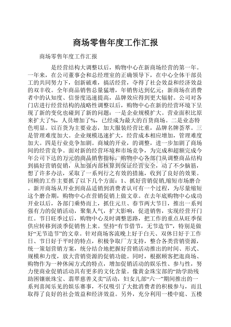 商场零售年度工作汇报.docx_第1页