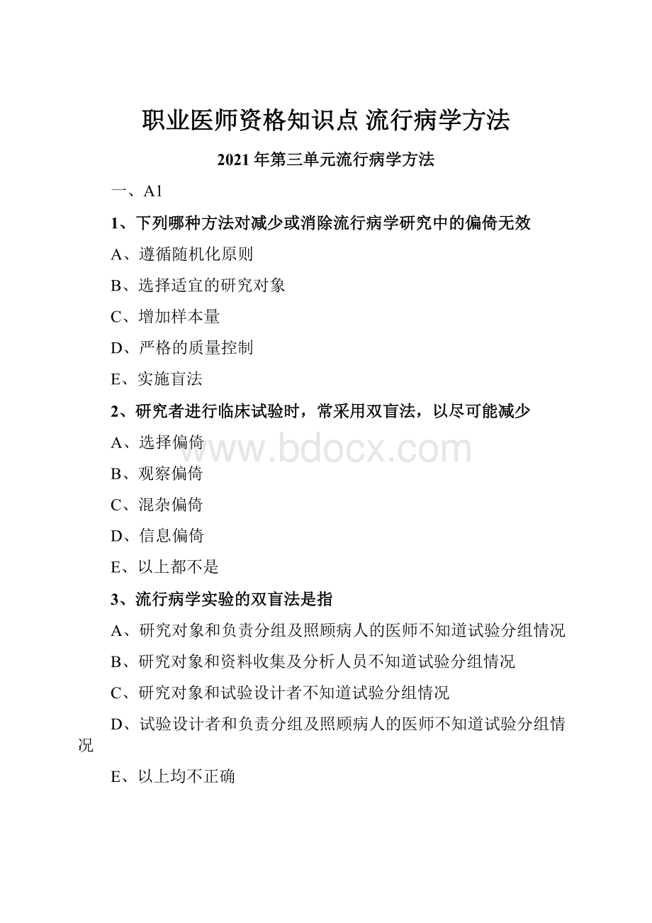 职业医师资格知识点流行病学方法.docx