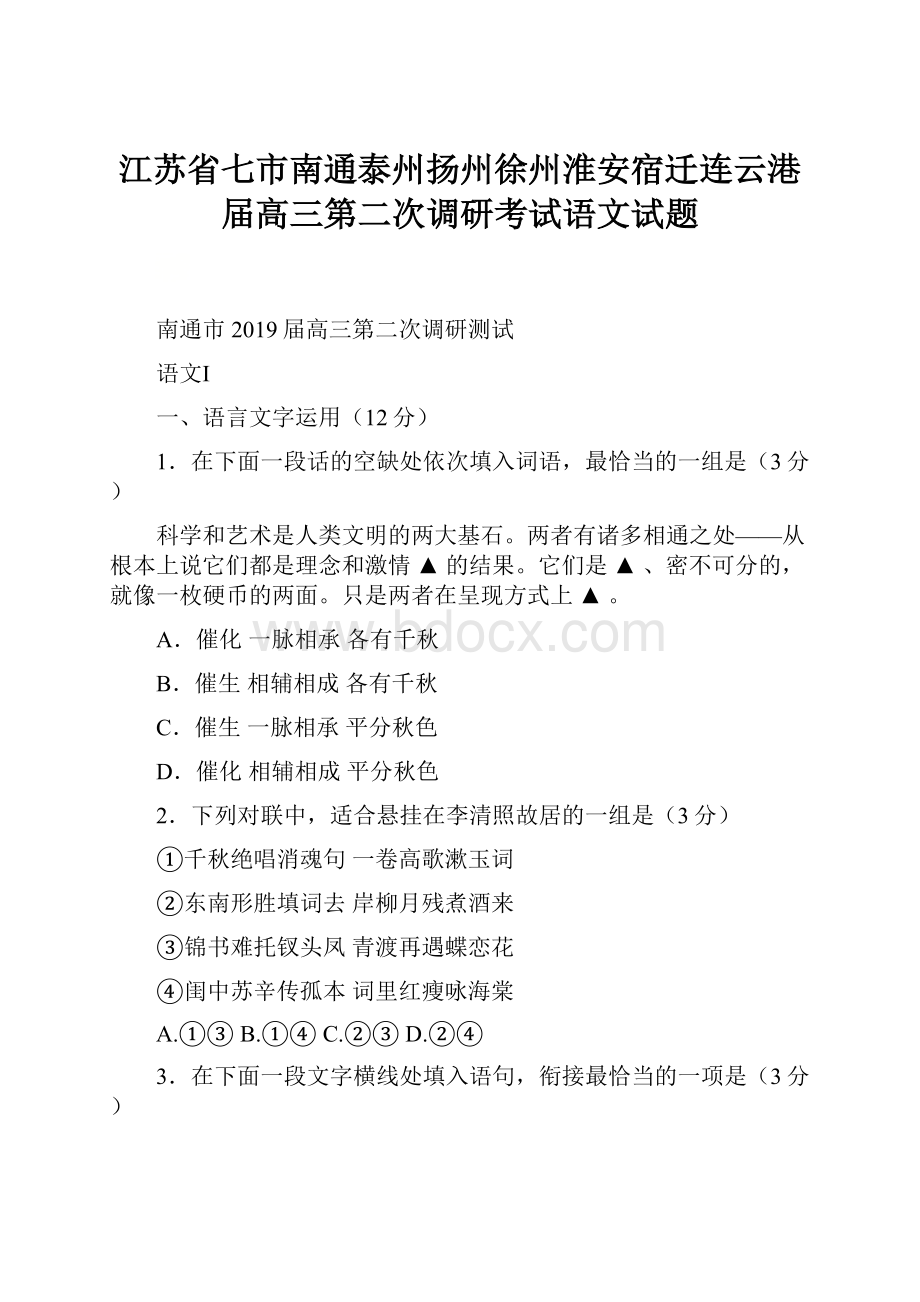 江苏省七市南通泰州扬州徐州淮安宿迁连云港届高三第二次调研考试语文试题.docx