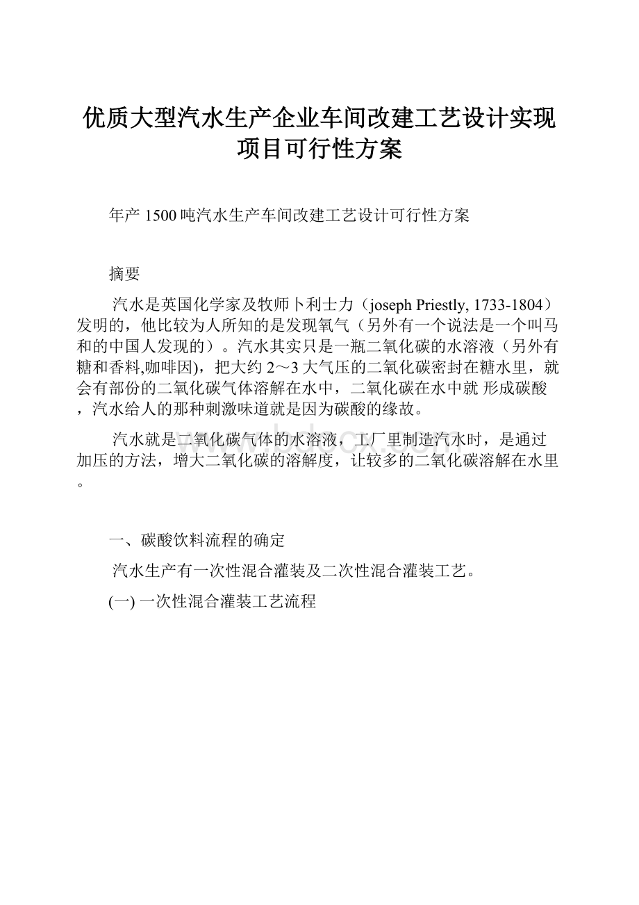 优质大型汽水生产企业车间改建工艺设计实现项目可行性方案.docx_第1页