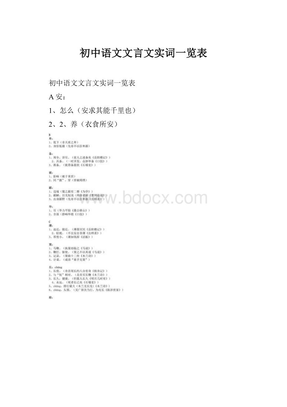 初中语文文言文实词一览表.docx