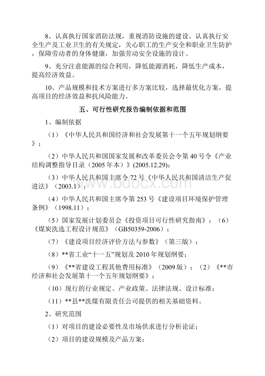 入洗原煤180万ta技改项目可行性研究报告.docx_第3页