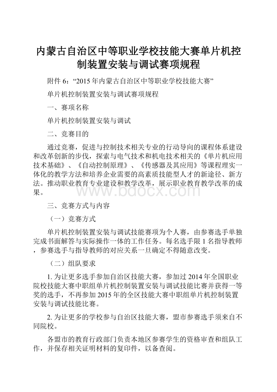 内蒙古自治区中等职业学校技能大赛单片机控制装置安装与调试赛项规程.docx_第1页