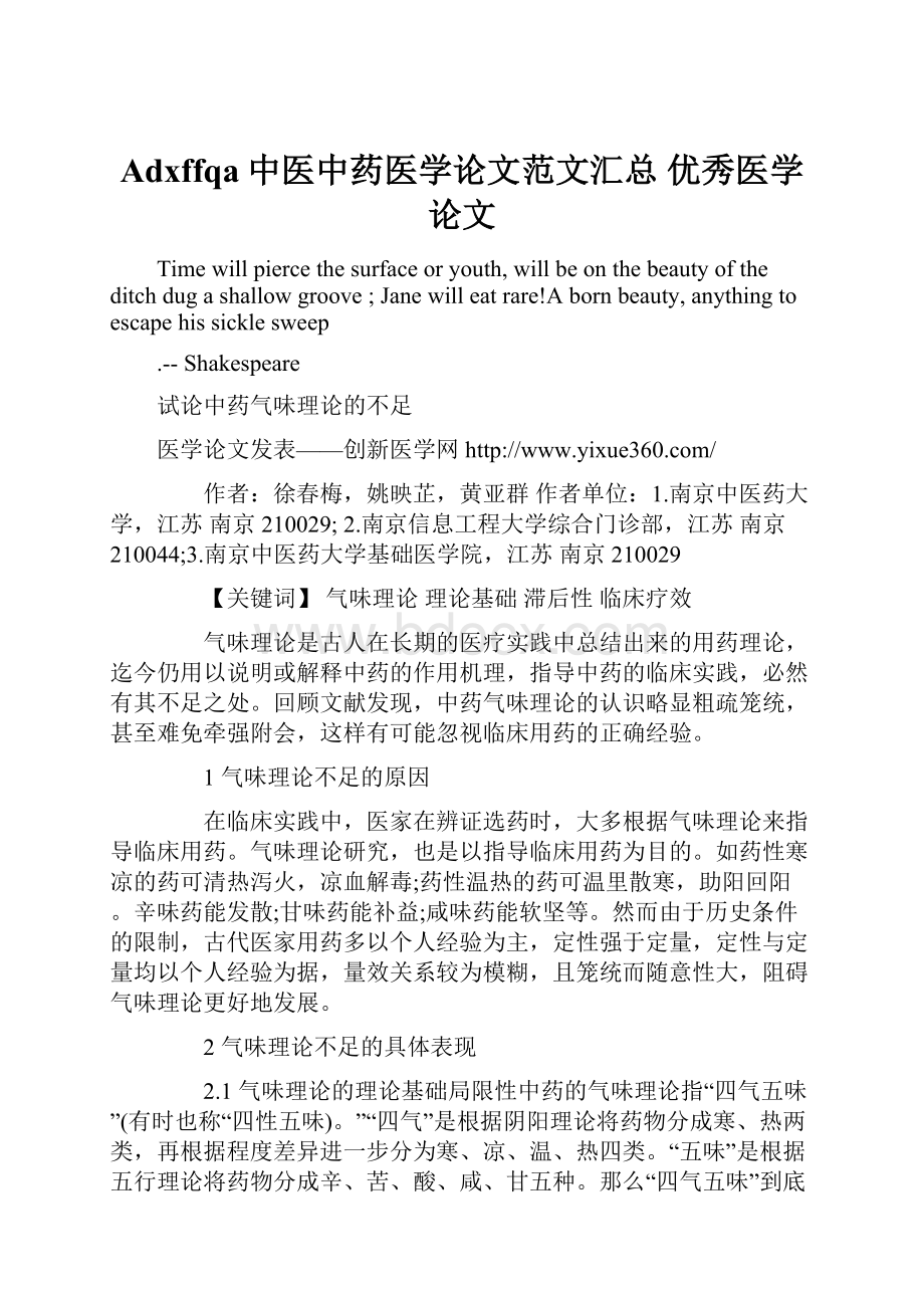 Adxffqa中医中药医学论文范文汇总 优秀医学论文.docx_第1页