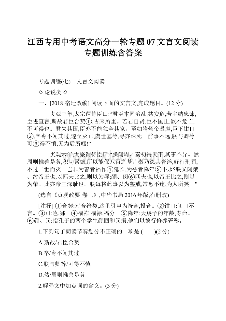 江西专用中考语文高分一轮专题07文言文阅读专题训练含答案.docx