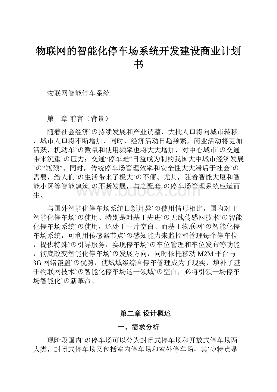 物联网的智能化停车场系统开发建设商业计划书.docx